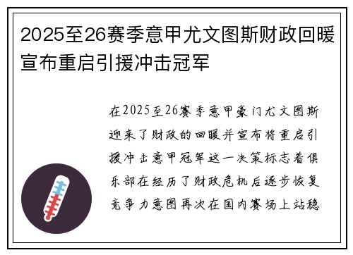2025至26赛季意甲尤文图斯财政回暖宣布重启引援冲击冠军 2025至26赛季意甲尤文图斯财政回暖宣布重启引援冲击冠军