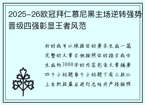 2025-26欧冠拜仁慕尼黑主场逆转强势晋级四强彰显王者风范 2025-26欧冠拜仁慕尼黑主场逆转强势晋级四强彰显王者风范