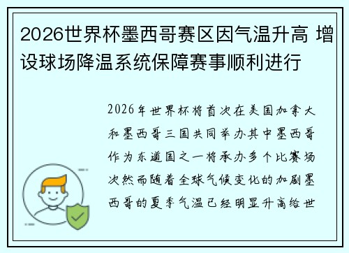 2026世界杯墨西哥赛区因气温升高 增设球场降温系统保障赛事顺利进行 2026世界杯墨西哥赛区因气温升高 增设球场降温系统保障赛事顺利进行