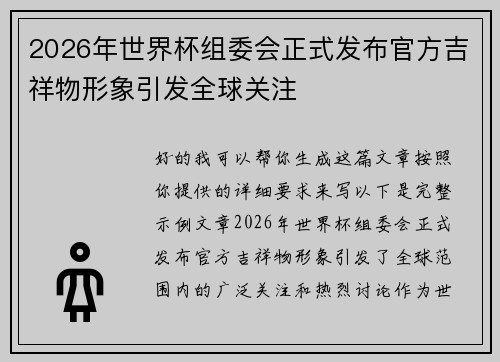 2026年世界杯组委会正式发布官方吉祥物形象引发全球关注