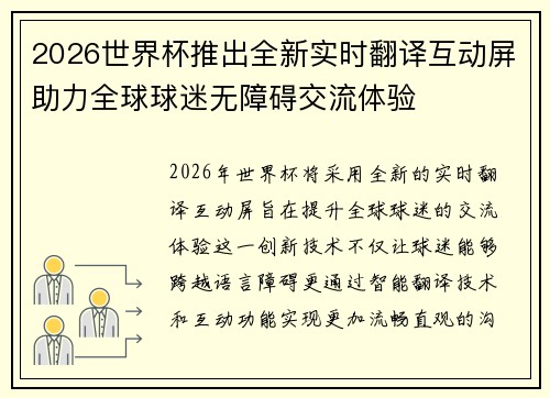 2026世界杯推出全新实时翻译互动屏助力全球球迷无障碍交流体验 2026世界杯推出全新实时翻译互动屏助力全球球迷无障碍交流体验