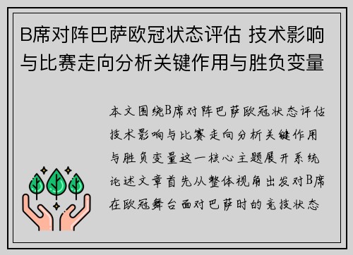 B席对阵巴萨欧冠状态评估 技术影响与比赛走向分析关键作用与胜负变量 B席对阵巴萨欧冠状态评估 技术影响与比赛走向分析关键作用与胜负变量