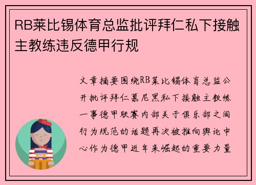 RB莱比锡体育总监批评拜仁私下接触主教练违反德甲行规 RB莱比锡体育总监批评拜仁私下接触主教练违反德甲行规