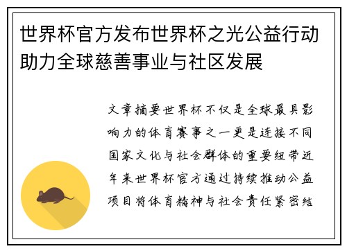 世界杯官方发布世界杯之光公益行动助力全球慈善事业与社区发展 世界杯官方发布世界杯之光公益行动助力全球慈善事业与社区发展