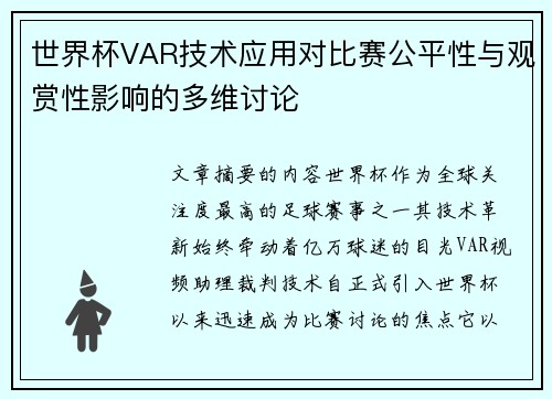 世界杯VAR技术应用对比赛公平性与观赏性影响的多维讨论 世界杯VAR技术应用对比赛公平性与观赏性影响的多维讨论