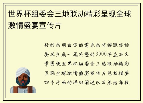 世界杯组委会三地联动精彩呈现全球激情盛宴宣传片