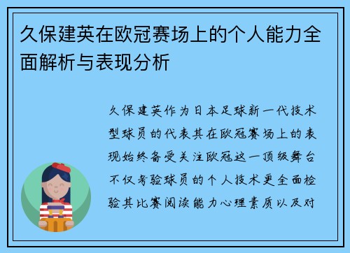 久保建英在欧冠赛场上的个人能力全面解析与表现分析 久保建英在欧冠赛场上的个人能力全面解析与表现分析