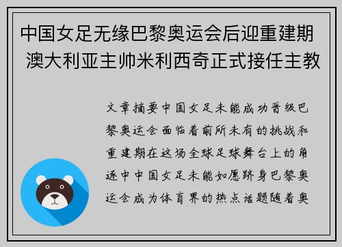 中国女足无缘巴黎奥运会后迎重建期 澳大利亚主帅米利西奇正式接任主教练 中国女足无缘巴黎奥运会后迎重建期 澳大利亚主帅米利西奇正式接任主教练
