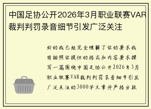 中国足协公开2026年3月职业联赛VAR裁判判罚录音细节引发广泛关注 中国足协公开2026年3月职业联赛VAR裁判判罚录音细节引发广泛关注