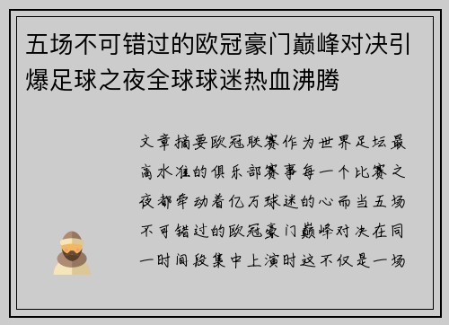 五场不可错过的欧冠豪门巅峰对决引爆足球之夜全球球迷热血沸腾 五场不可错过的欧冠豪门巅峰对决引爆足球之夜全球球迷热血沸腾