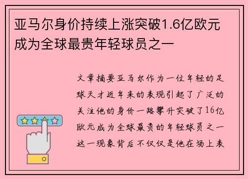 亚马尔身价持续上涨突破1.6亿欧元 成为全球最贵年轻球员之一