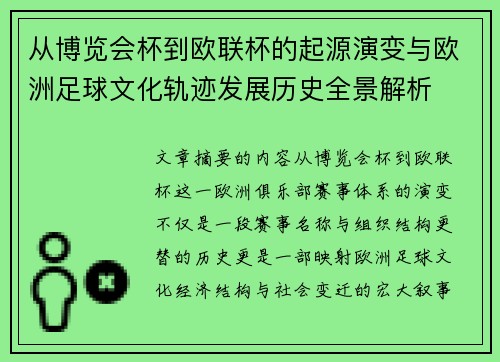 从博览会杯到欧联杯的起源演变与欧洲足球文化轨迹发展历史全景解析