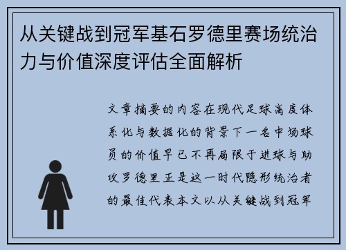 从关键战到冠军基石罗德里赛场统治力与价值深度评估全面解析