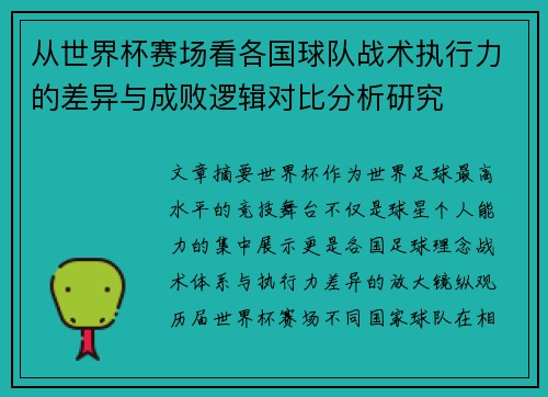 从世界杯赛场看各国球队战术执行力的差异与成败逻辑对比分析研究 从世界杯赛场看各国球队战术执行力的差异与成败逻辑对比分析研究