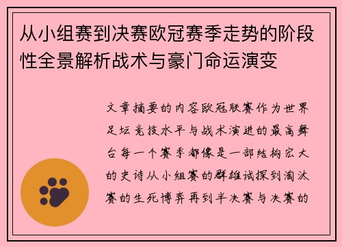 从小组赛到决赛欧冠赛季走势的阶段性全景解析战术与豪门命运演变 从小组赛到决赛欧冠赛季走势的阶段性全景解析战术与豪门命运演变