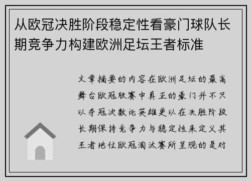 从欧冠决胜阶段稳定性看豪门球队长期竞争力构建欧洲足坛王者标准