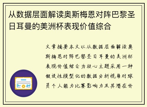从数据层面解读奥斯梅恩对阵巴黎圣日耳曼的美洲杯表现价值综合