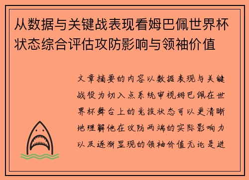 从数据与关键战表现看姆巴佩世界杯状态综合评估攻防影响与领袖价值 从数据与关键战表现看姆巴佩世界杯状态综合评估攻防影响与领袖价值