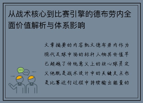 从战术核心到比赛引擎的德布劳内全面价值解析与体系影响