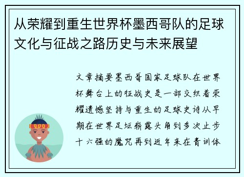 从荣耀到重生世界杯墨西哥队的足球文化与征战之路历史与未来展望 从荣耀到重生世界杯墨西哥队的足球文化与征战之路历史与未来展望