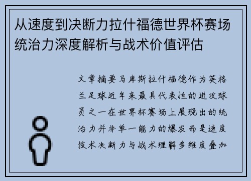 从速度到决断力拉什福德世界杯赛场统治力深度解析与战术价值评估