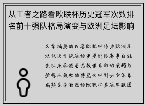 从王者之路看欧联杯历史冠军次数排名前十强队格局演变与欧洲足坛影响 从王者之路看欧联杯历史冠军次数排名前十强队格局演变与欧洲足坛影响