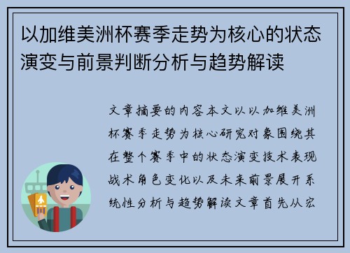 以加维美洲杯赛季走势为核心的状态演变与前景判断分析与趋势解读 以加维美洲杯赛季走势为核心的状态演变与前景判断分析与趋势解读