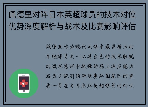 佩德里对阵日本英超球员的技术对位优势深度解析与战术及比赛影响评估 佩德里对阵日本英超球员的技术对位优势深度解析与战术及比赛影响评估