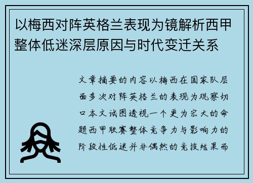 以梅西对阵英格兰表现为镜解析西甲整体低迷深层原因与时代变迁关系 以梅西对阵英格兰表现为镜解析西甲整体低迷深层原因与时代变迁关系