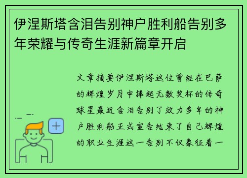 伊涅斯塔含泪告别神户胜利船告别多年荣耀与传奇生涯新篇章开启