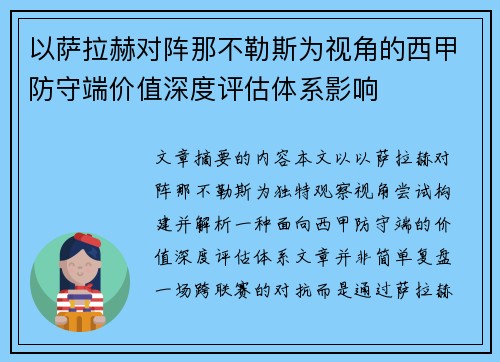 以萨拉赫对阵那不勒斯为视角的西甲防守端价值深度评估体系影响 以萨拉赫对阵那不勒斯为视角的西甲防守端价值深度评估体系影响