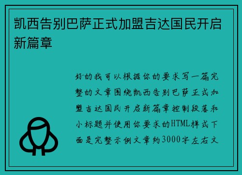 凯西告别巴萨正式加盟吉达国民开启新篇章 凯西告别巴萨正式加盟吉达国民开启新篇章