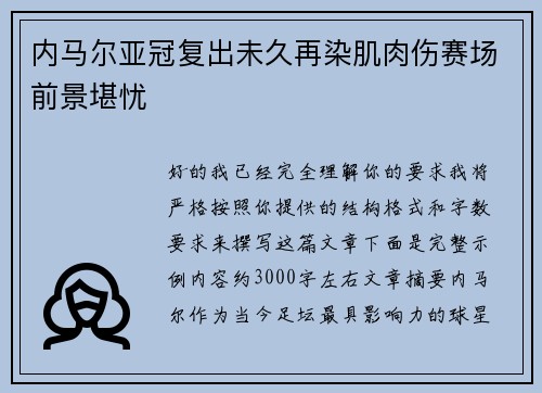 内马尔亚冠复出未久再染肌肉伤赛场前景堪忧 内马尔亚冠复出未久再染肌肉伤赛场前景堪忧