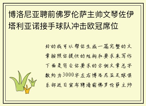 博洛尼亚聘前佛罗伦萨主帅文琴佐伊塔利亚诺接手球队冲击欧冠席位 博洛尼亚聘前佛罗伦萨主帅文琴佐伊塔利亚诺接手球队冲击欧冠席位