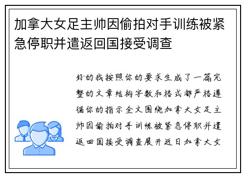 加拿大女足主帅因偷拍对手训练被紧急停职并遣返回国接受调查 加拿大女足主帅因偷拍对手训练被紧急停职并遣返回国接受调查