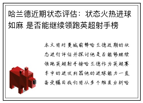 哈兰德近期状态评估：状态火热进球如麻 是否能继续领跑英超射手榜