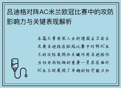 吕迪格对阵AC米兰欧冠比赛中的攻防影响力与关键表现解析