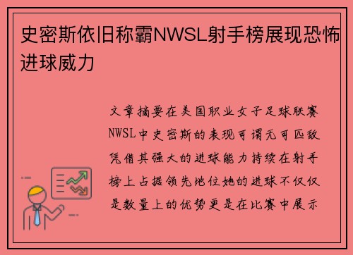 史密斯依旧称霸NWSL射手榜展现恐怖进球威力 史密斯依旧称霸NWSL射手榜展现恐怖进球威力