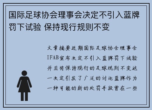 国际足球协会理事会决定不引入蓝牌罚下试验 保持现行规则不变 国际足球协会理事会决定不引入蓝牌罚下试验 保持现行规则不变