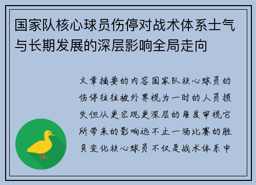 国家队核心球员伤停对战术体系士气与长期发展的深层影响全局走向 国家队核心球员伤停对战术体系士气与长期发展的深层影响全局走向