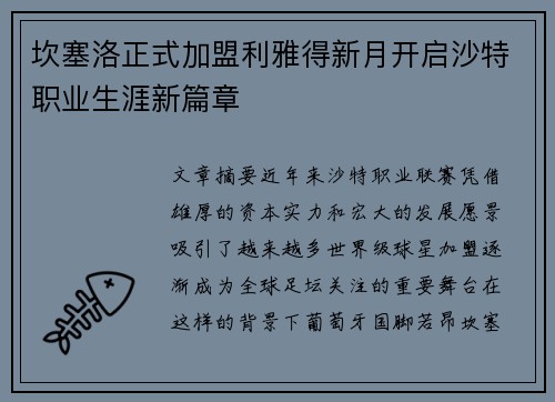 坎塞洛正式加盟利雅得新月开启沙特职业生涯新篇章 坎塞洛正式加盟利雅得新月开启沙特职业生涯新篇章