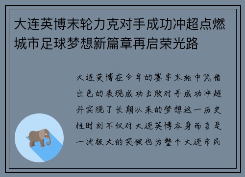 大连英博末轮力克对手成功冲超点燃城市足球梦想新篇章再启荣光路 大连英博末轮力克对手成功冲超点燃城市足球梦想新篇章再启荣光路