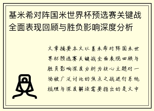 基米希对阵国米世界杯预选赛关键战全面表现回顾与胜负影响深度分析 基米希对阵国米世界杯预选赛关键战全面表现回顾与胜负影响深度分析