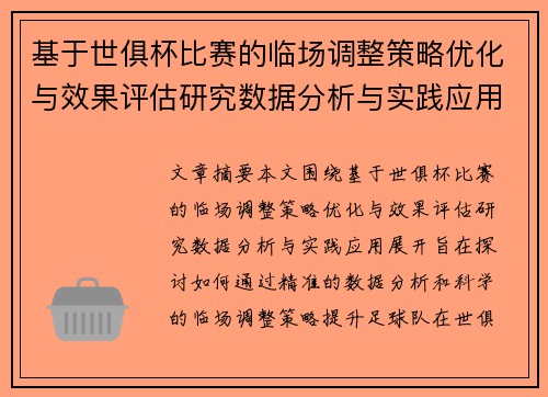 基于世俱杯比赛的临场调整策略优化与效果评估研究数据分析与实践应用 基于世俱杯比赛的临场调整策略优化与效果评估研究数据分析与实践应用