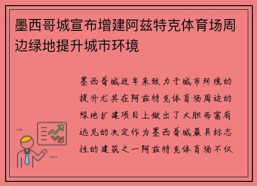 墨西哥城宣布增建阿兹特克体育场周边绿地提升城市环境 墨西哥城宣布增建阿兹特克体育场周边绿地提升城市环境