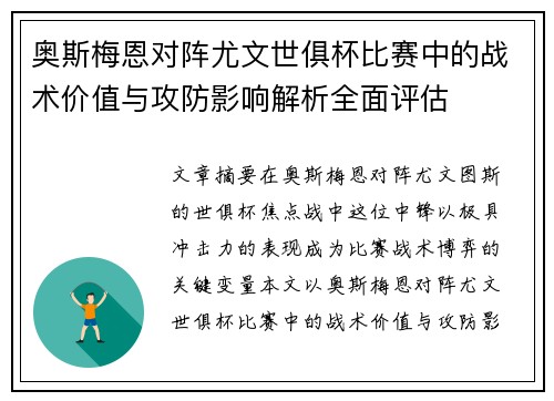 奥斯梅恩对阵尤文世俱杯比赛中的战术价值与攻防影响解析全面评估