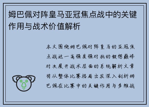 姆巴佩对阵皇马亚冠焦点战中的关键作用与战术价值解析 姆巴佩对阵皇马亚冠焦点战中的关键作用与战术价值解析