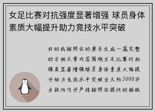 女足比赛对抗强度显著增强 球员身体素质大幅提升助力竞技水平突破 女足比赛对抗强度显著增强 球员身体素质大幅提升助力竞技水平突破