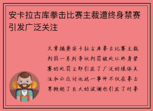 安卡拉古库拳击比赛主裁遭终身禁赛引发广泛关注
