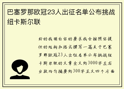 巴塞罗那欧冠23人出征名单公布挑战纽卡斯尔联 巴塞罗那欧冠23人出征名单公布挑战纽卡斯尔联